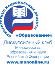 Дискуссионный клуб Минобрнауки России